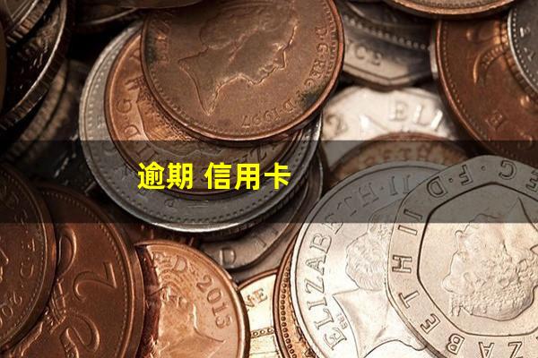 逾期 信用卡